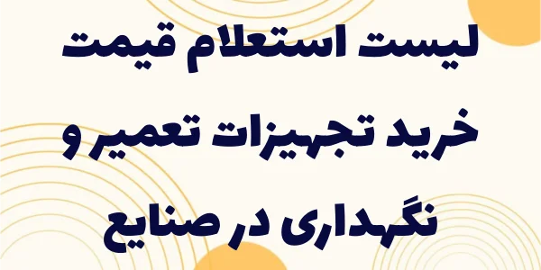 بهترین قیمتها و کیفیت مطلوب ت...