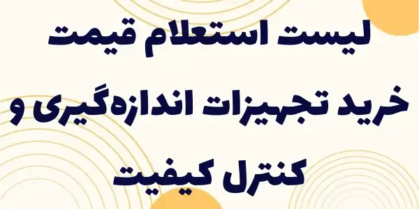 این لیست به کاهش هزینهها و به...
