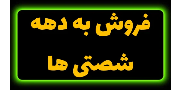 چگونه به دههشصتیها محصول بفر...