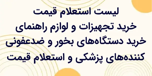 راهنمای خرید دستگاههای بخور و...