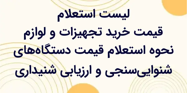 استعلام قیمت دستگاههای شنوایی...
