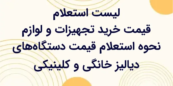 استعلام قیمت دستگاههای دیالیز...