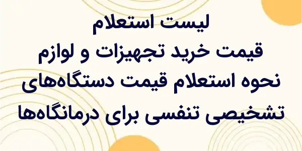 استعلام قیمت دستگاههای تشخیصی...