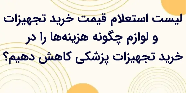 کاهش هزینهها در خرید تجهیزات ...