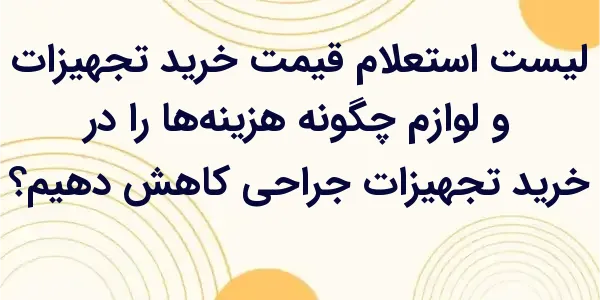 کاهش هزینهها در خرید تجهیزات ...