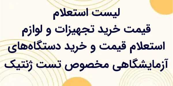 استعلام قیمت و خرید دستگاههای...