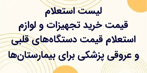 استعلام قیمت دستگاههای قلبی و...