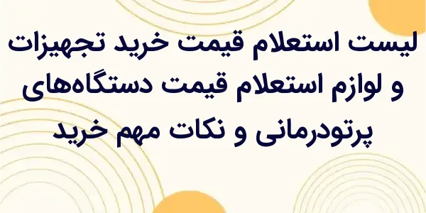 استعلام رایگان قیمت دستگاههای...