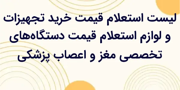 استعلام قیمت دستگاههای تخصصی ...