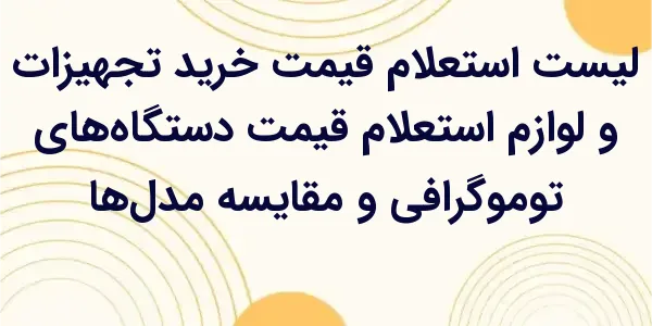 استعلام قیمت دستگاههای توموگر...