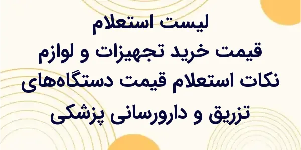 استعلام قیمت دستگاههای تزریق ...