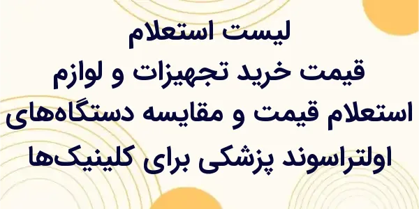 استعلام قیمت و مقایسه دستگاهه...
