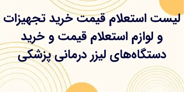 استعلام قیمت و خرید دستگاههای...
