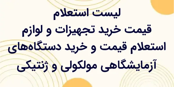 استعلام قیمت و خرید دستگاههای...