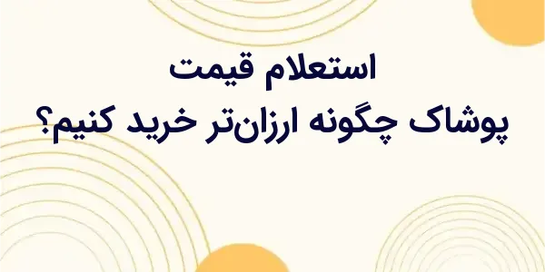 از چالشهای اصلی فروشندگان پوش...