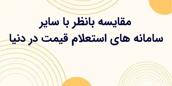 سامانههای استعلام قیمت به یکی...