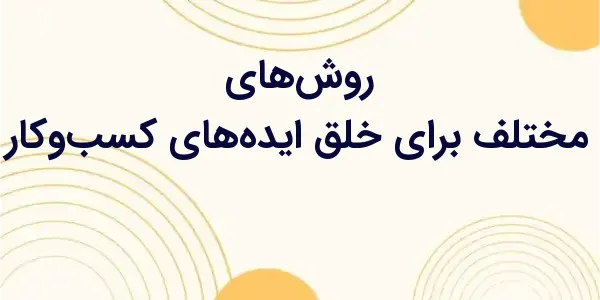 درس هایی که میتونی با اون اید...