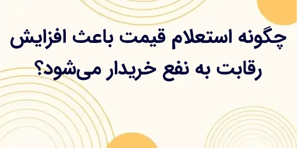فروشندگان بهدلیل نیاز به جذب ...