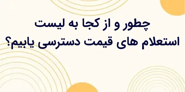 لیست استعلامهای قیمت یکی از ر...