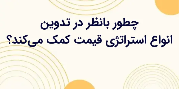 چگونه بانظر میتواند به کسبوک...