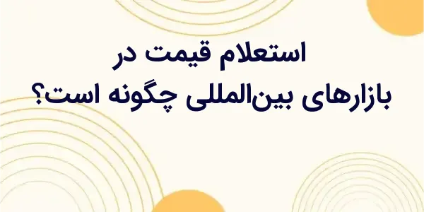 کسبوکارهایی که در زمینه صادرا...