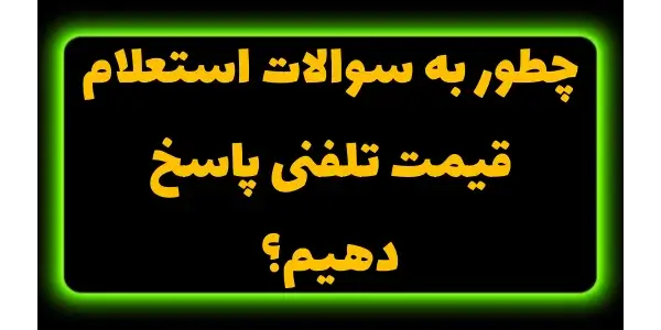 نحوه برخورد با این تماسها و ا...