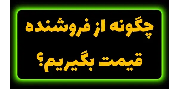 بهترین تکنیکهای قیمتگیری و پ...
