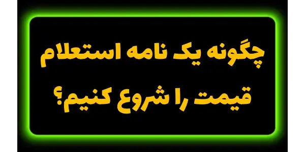 نوشتن یک نامه استعلام کامل خی...