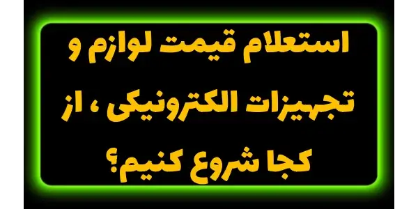 تجهیزات الکترونیکی از مهمترین...