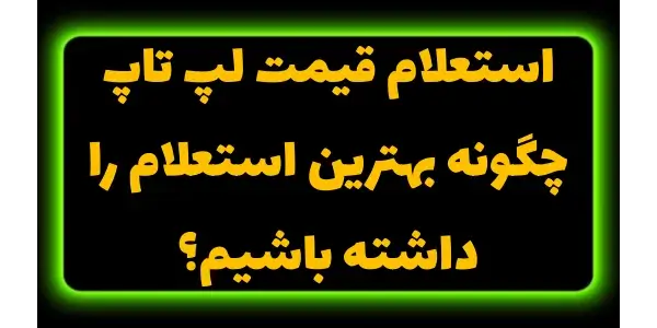 استعلام قیمت امکان میدهد تا ا...