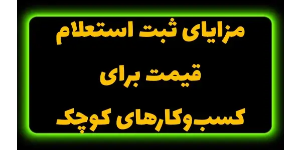 کسبوکارهای کوچک باید بطور مدا...