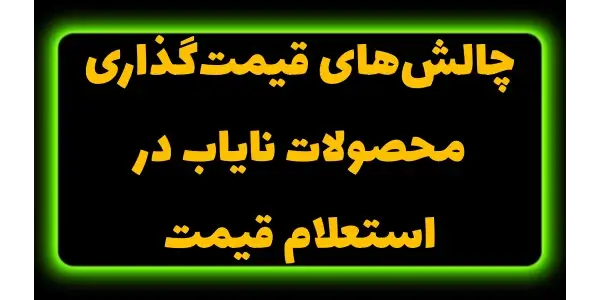 یکی از چالشهای اصلی در قیمتگ...