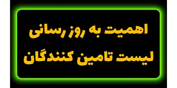 بهروزرسانی لیست تامینکنندگان...