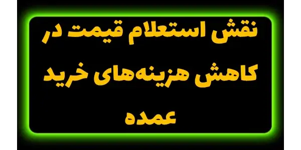کوچکترین تفاوت در قیمتها یا ا...
