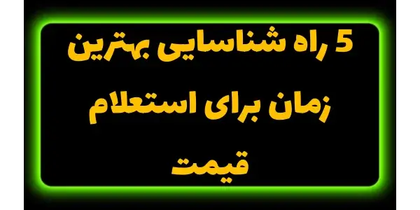یکی از راههای کلیدی برای شناس...