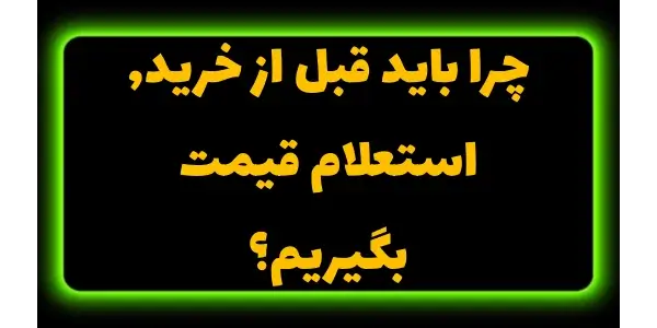 استعلام قیمت پیش از خرید، مؤث...